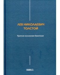 Краткое изложение Евангелия