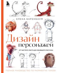 Дизайн персонажей. От чистого листа до ожившего рисунка. Полное руководство по разработке героев