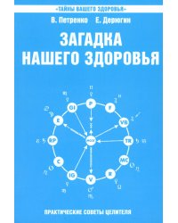 Загадка нашего здоровья. Биоэнергетика человека - космическая и земная. Кн. 6. 5-е изд