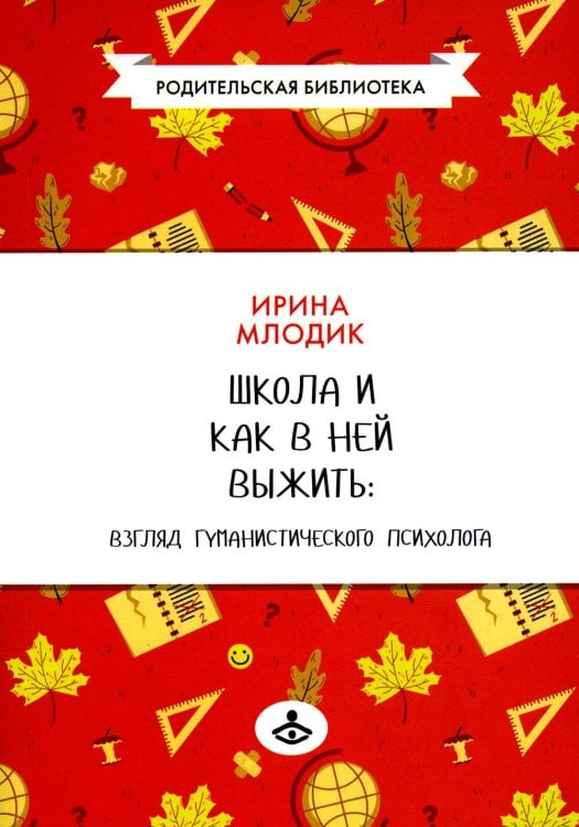 Школа и как в ней выжить. Взгляд гуманистического психолога