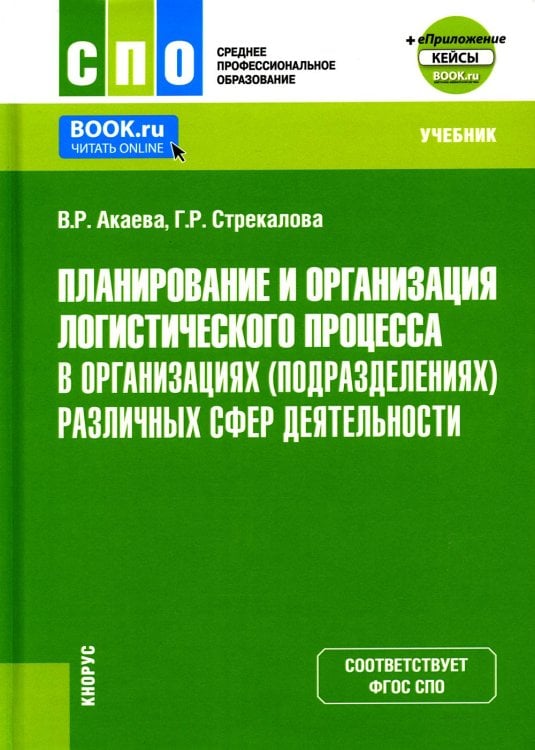 Планирование и организация логистического процесса в организациях различных сфер деятельности. Учебник для СПО