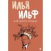 Собрание Ильфа и Петрова (комплект из 3-х книг)