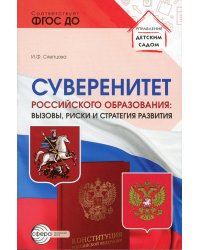 Суверенитет российского образования: вызовы, риски и стратегии развития