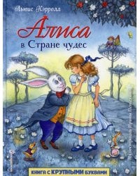 Алиса в Стране чудес (ил. И. Петелиной)