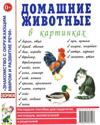 Домашние животные в картинках. Наглядное пособие для педагогов, логопедов, воспитателей и родителей