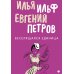 Собрание Ильфа и Петрова (комплект из 3-х книг)