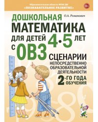 Дошкольная математика для детей 4-5 лет с ОВЗ: сценарии непосредственной образовательной деятельности 2-й года обучения