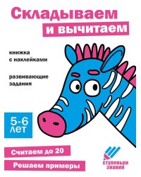 Ступеньки знаний. 5-6 лет. Складываем и вычитаем