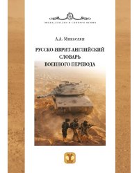 Русско-иврит-английский словарь военного перевода