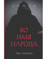 Во имя народа