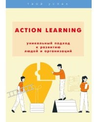 Action Learning - уникальный подход к развитию людей и организаций