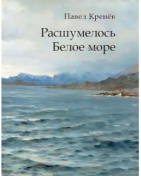 Расшумелось Белое море: исторический роман (пер.)