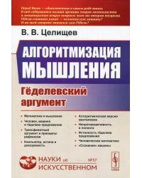 Алгоритмизация мышления. Гёделевский аргумент. Выпуск №37