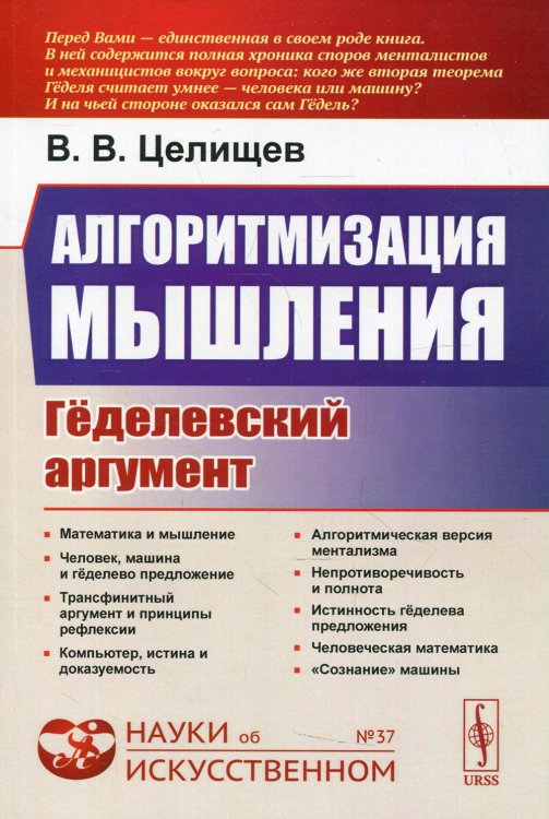 Алгоритмизация мышления. Гёделевский аргумент. Выпуск №37