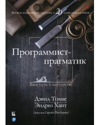 Программист-прагматик