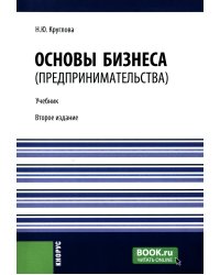 Основы бизнеса (предпринимательства). Учебник