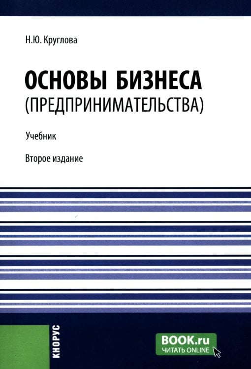 Основы бизнеса (предпринимательства). Учебник