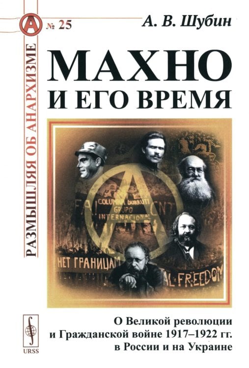 Махно и его время: О Великой революции и Гражданской войне 1917-1922 гг. в России и на Украине. 4-е изд., испр. и доп