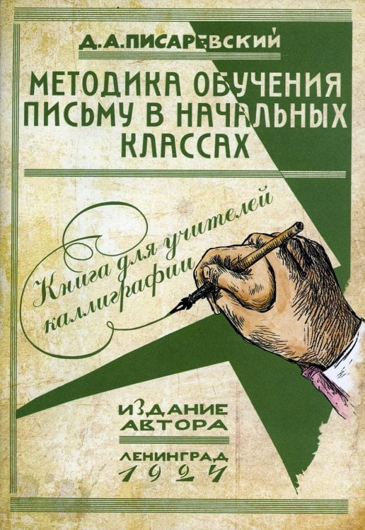 Методика обучения письму в начальных классах. Книга для учителей каллиграфии