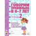 Говорим правильно в 6-7 лет. Тетрадь 1, 2, 3 (комплект из 3-х тетрадей)