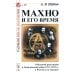 Махно и его время: О Великой революции и Гражданской войне 1917-1922 гг. в России и на Украине. 4-е изд., испр. и доп