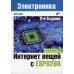 Интернет вещей с ESP8266