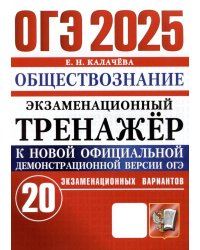 ОГЭ 2025. Экзаменационный тренажер. Обществознание. 20 экзаменационных вариантов