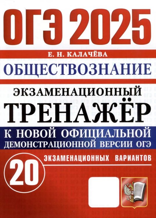 ОГЭ 2025. Экзаменационный тренажер. Обществознание. 20 экзаменационных вариантов