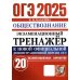 ОГЭ 2025. Экзаменационный тренажер. Обществознание. 20 экзаменационных вариантов