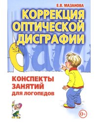 Коррекция оптической дисграфии. Конспекты занятий для логопедов