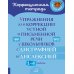 Упражнения для коррекции устной и письменной речи у школьников с дисграфией и дислексией. 1-4 классы