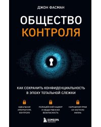 Общество контроля. Как сохранить конфиденциальность в эпоху тотальной слежки