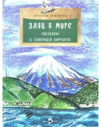 Заяц в море. Рассказы о Северной Камчатке. Вып. 32. 3-е изд