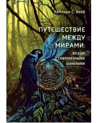 Путешествие между мирами. Беседы с современными шаманами