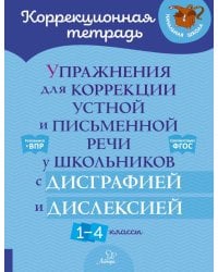 Упражнения для коррекции устной и письменной речи у школьников с дисграфией и дислексией. 1-4 классы