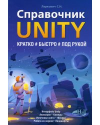 Справочник UNITY. Кратко, быстро, под рукой