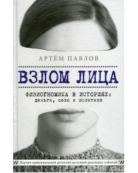 Взлом лица. Физиогномика в историях: деньги, секс и политика