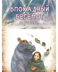 Блокадный бегемот и девочка: маленькая повесть. 3-е изд