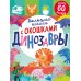 Большая книга с окошками. Динозавры