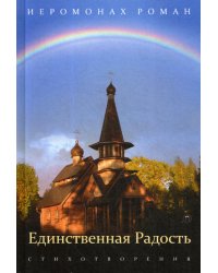 Единственная радость