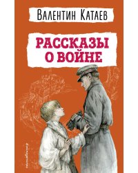 Рассказы о войне (ил. В. Канивца)