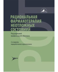 Рациональная фармакотерапия неотложных состояний. 2-е изд., перераб. и доп