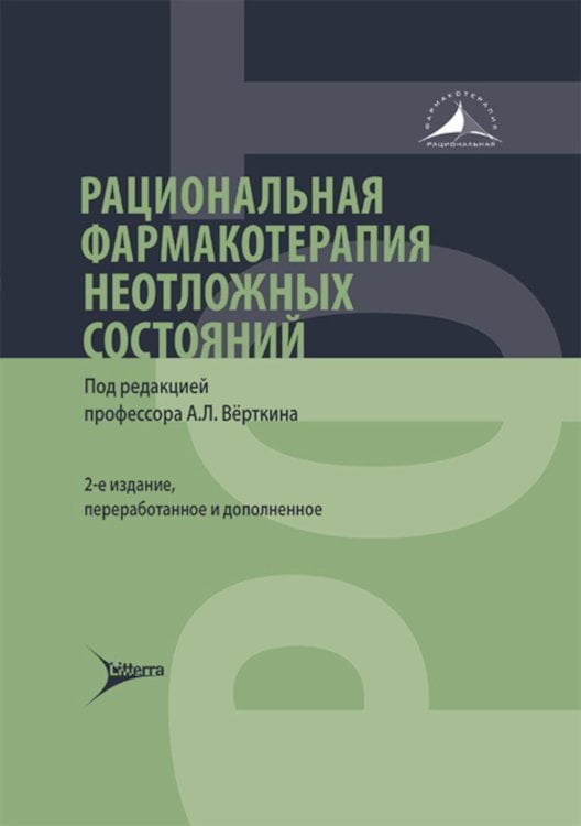 Рациональная фармакотерапия неотложных состояний. 2-е изд., перераб. и доп