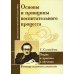 Основы и принципы воспитательного процесса. Теория и практика в обучении