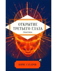 Открытие "третьего глаза": Практика