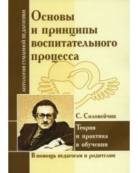 Основы и принципы воспитательного процесса. Теория и практика в обучении