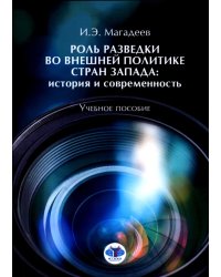 Роль разведки во внешней политике стран Запада: история и современность: учебное пособие