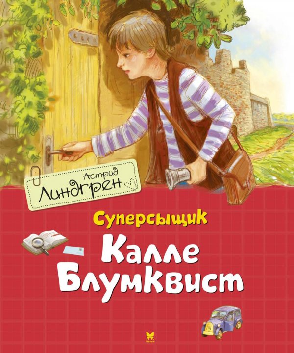 Суперсыщик Калле Блумквист (пер. Л. Брауде)