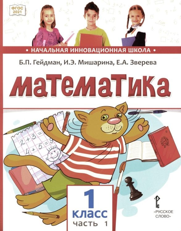 Математика. 1 класс. Учебное пособие. В 2-х частях. Часть 1. ФГОС