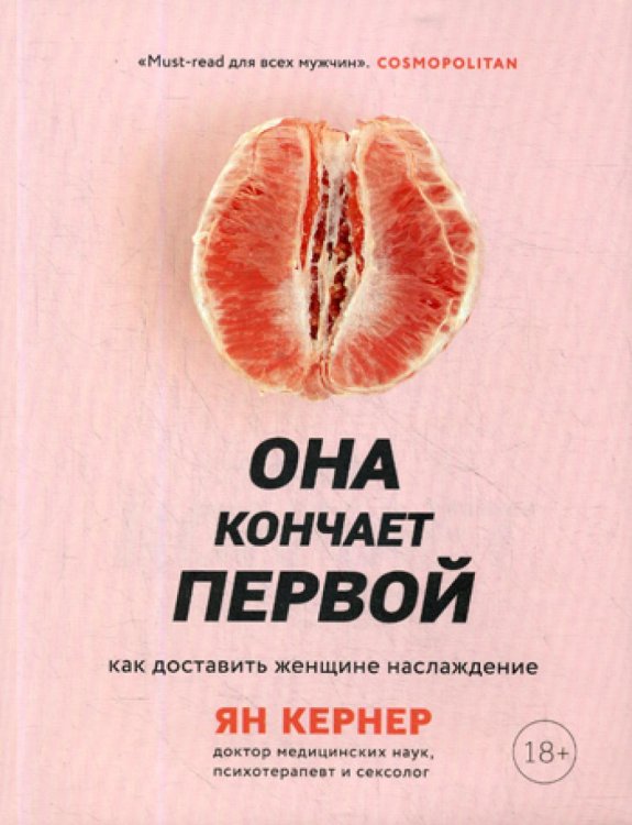 Она кончает первой. Как доставить женщине наслаждение